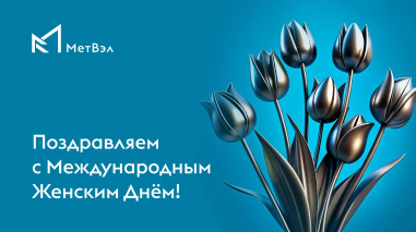 С международным женским днем!
