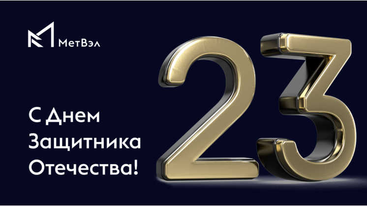 С днем защитника Отечества!